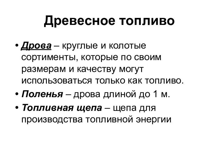 Древесное топливо Дрова – круглые и колотые сортименты, которые по своим