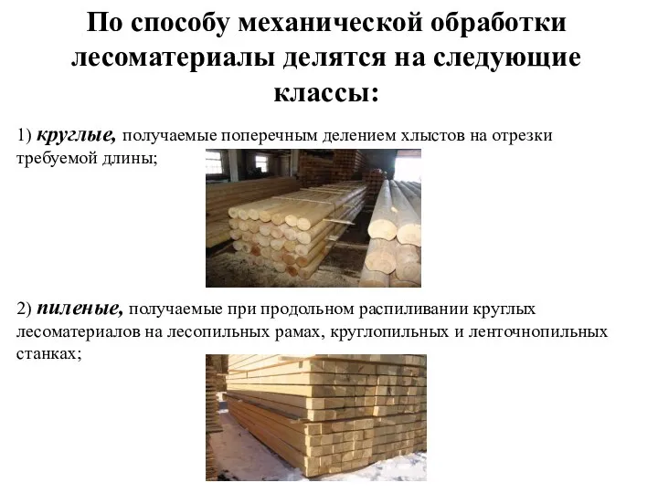 По способу механической обработки лесоматериалы делятся на следующие классы: 1) круглые,