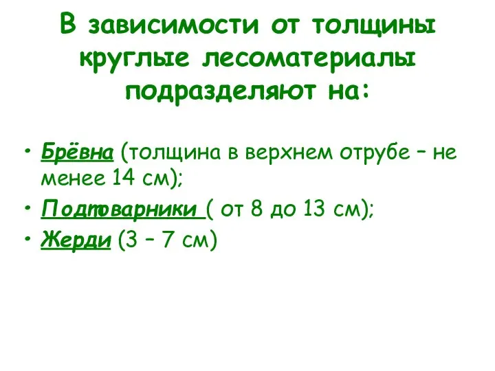 В зависимости от толщины круглые лесоматериалы подразделяют на: Брёвна (толщина в