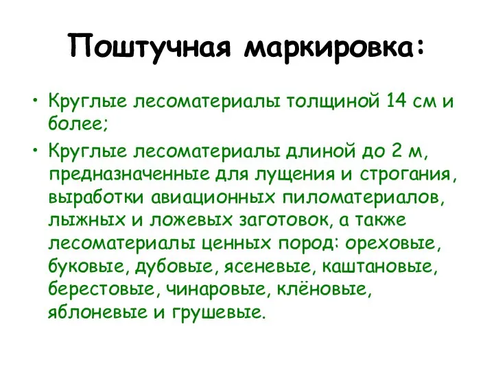 Поштучная маркировка: Круглые лесоматериалы толщиной 14 см и более; Круглые лесоматериалы