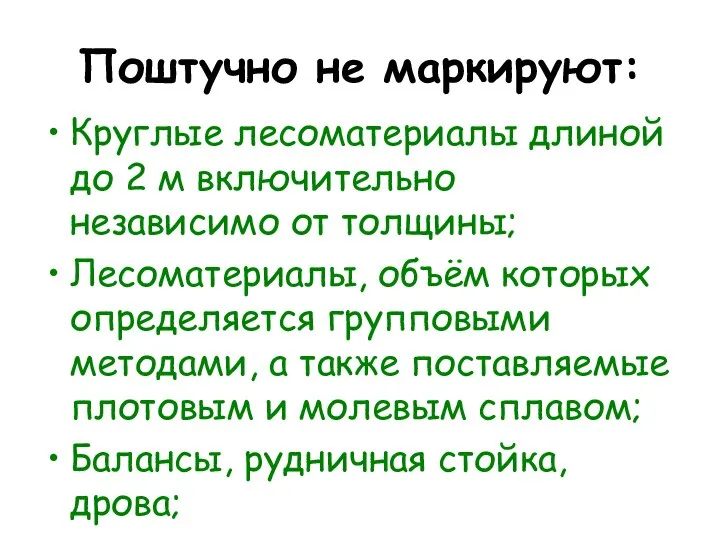 Поштучно не маркируют: Круглые лесоматериалы длиной до 2 м включительно независимо