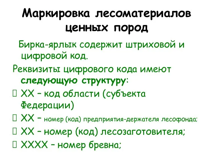 Маркировка лесоматериалов ценных пород Бирка-ярлык содержит штриховой и цифровой код. Реквизиты