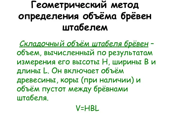 Геометрический метод определения объёма брёвен штабелем Складочный объём штабеля брёвен –