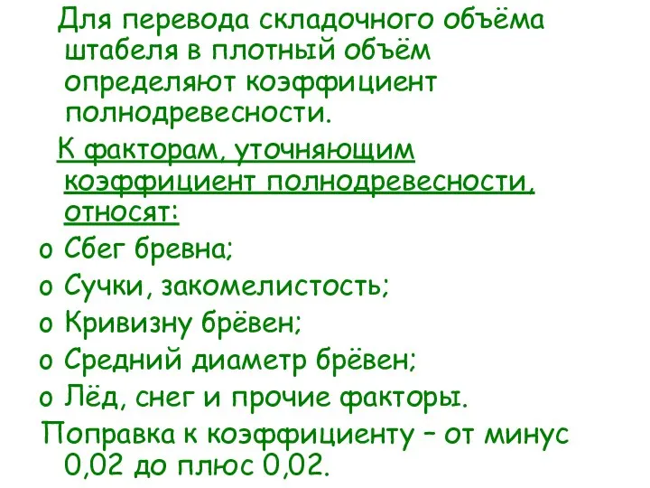 Для перевода складочного объёма штабеля в плотный объём определяют коэффициент полнодревесности.