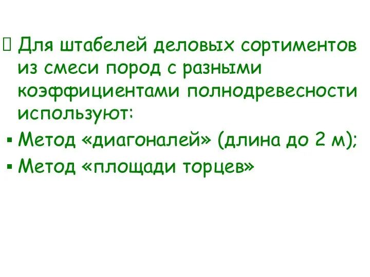 Для штабелей деловых сортиментов из смеси пород с разными коэффициентами полнодревесности