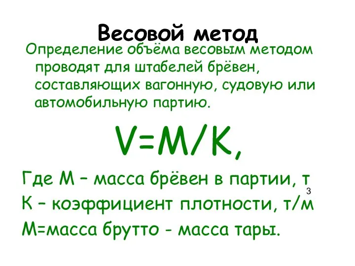 Весовой метод Определение объёма весовым методом проводят для штабелей брёвен, составляющих