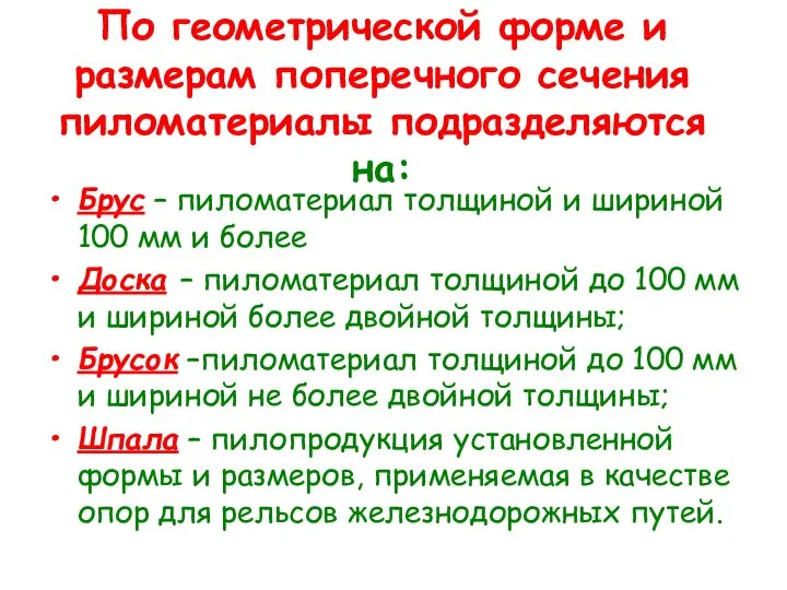 По геометрической форме и размерам поперечного сечения пиломатериалы подразделяются на: Брус