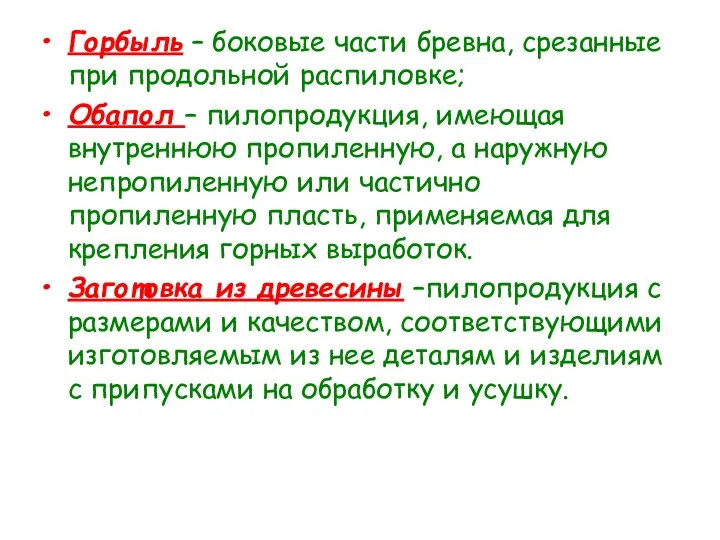 Горбыль – боковые части бревна, срезанные при продольной распиловке; Обапол –