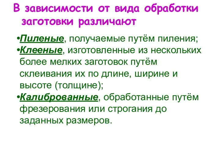 В зависимости от вида обработки заготовки различают Пиленые, получаемые путём пиления;