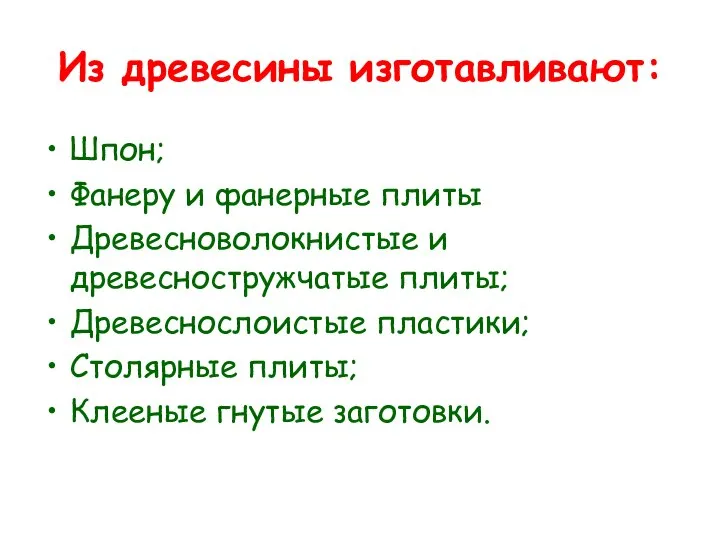 Из древесины изготавливают: Шпон; Фанеру и фанерные плиты Древесноволокнистые и древесностружчатые