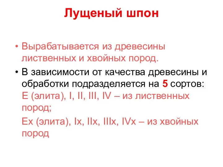 Лущеный шпон Вырабатывается из древесины лиственных и хвойных пород. В зависимости