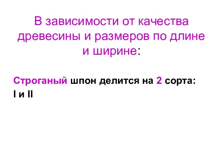 В зависимости от качества древесины и размеров по длине и ширине: