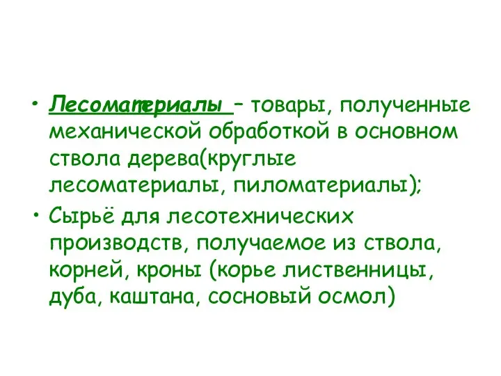 Лесоматериалы – товары, полученные механической обработкой в основном ствола дерева(круглые лесоматериалы,