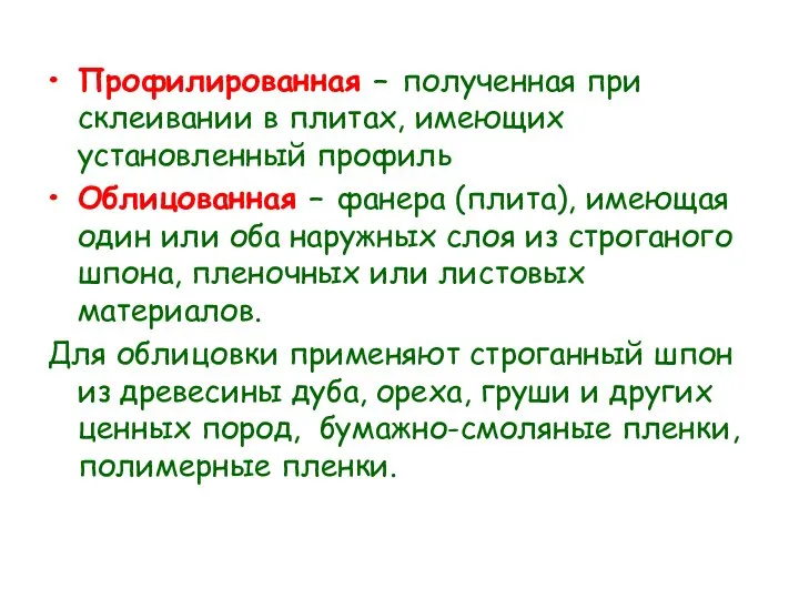 Профилированная – полученная при склеивании в плитах, имеющих установленный профиль Облицованная