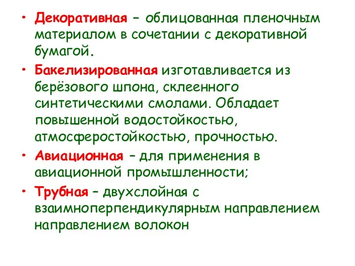 Декоративная – облицованная пленочным материалом в сочетании с декоративной бумагой. Бакелизированная