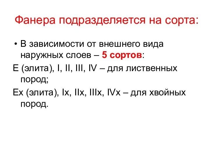 Фанера подразделяется на сорта: В зависимости от внешнего вида наружных слоев