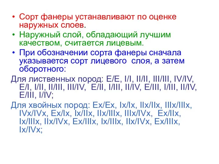 Сорт фанеры устанавливают по оценке наружных слоев. Наружный слой, обладающий лучшим