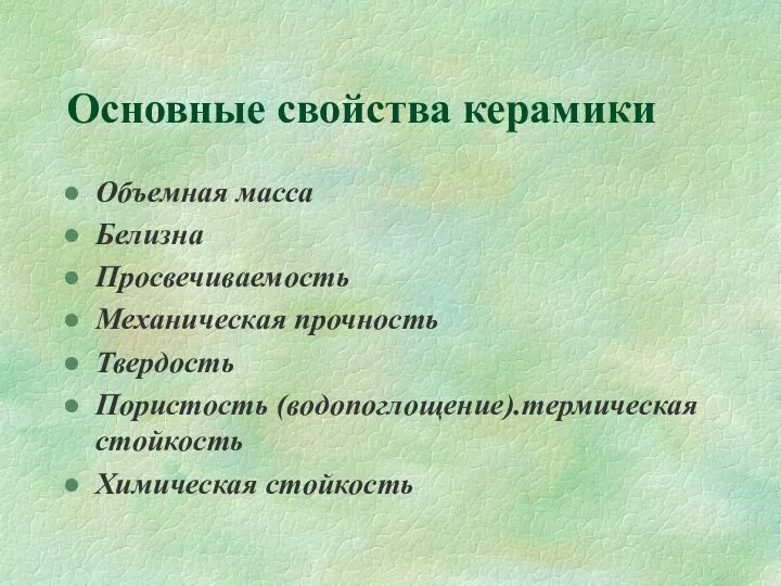 Основные свойства керамики Объемная масса Белизна Просвечиваемость Механическая прочность Твердость Пористость (водопоглощение).термическая стойкость Химическая стойкость