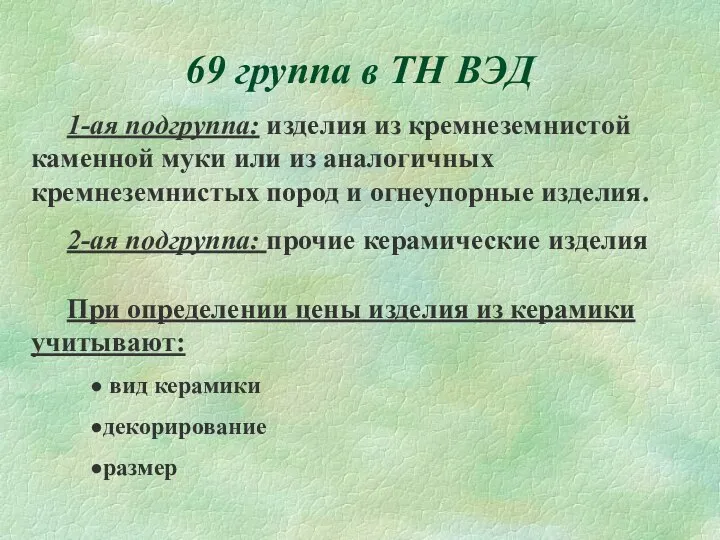 69 группа в ТН ВЭД 1-ая подгруппа: изделия из кремнеземнистой каменной