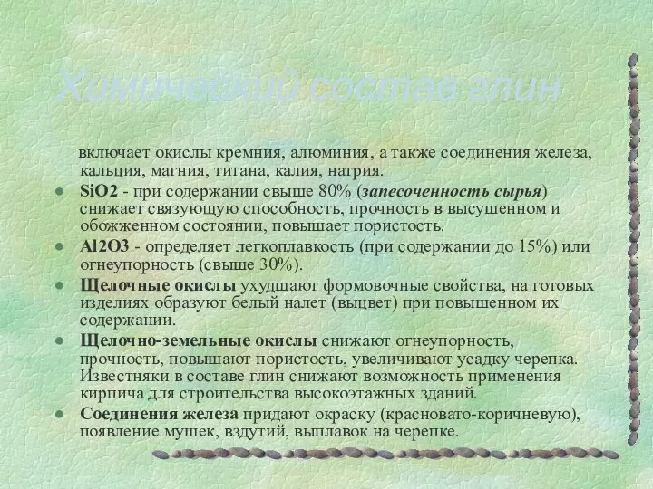 включает окислы кремния, алюминия, а также соединения железа, кальция, магния, титана,