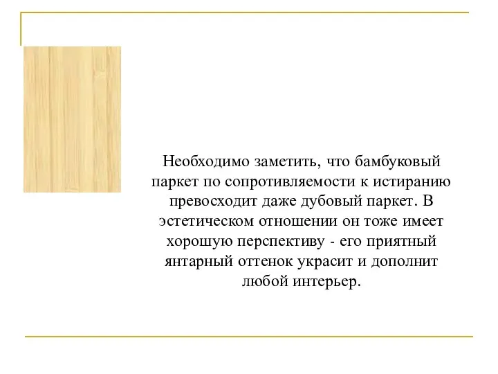 Необходимо заметить, что бамбуковый паркет по сопротивляемости к истиранию превосходит даже