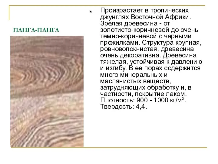 ПАНГА-ПАНГА Произрастает в тропических джунглях Восточной Африки. Зрелая древесина - от