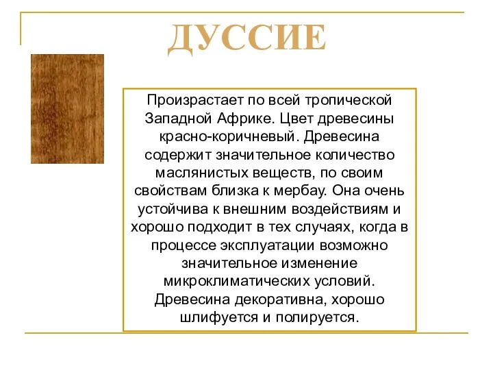 Произрастает по всей тропической Западной Африке. Цвет древесины красно-коричневый. Древесина содержит