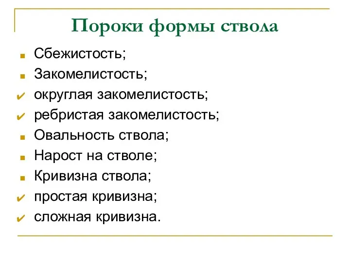 Пороки формы ствола Сбежистость; Закомелистость; округлая закомелистость; ребристая закомелистость; Овальность ствола;