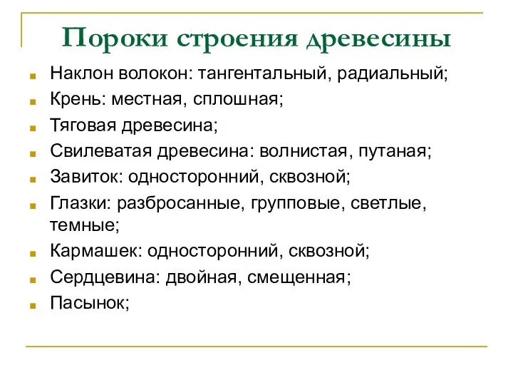 Пороки строения древесины Наклон волокон: тангентальный, радиальный; Крень: местная, сплошная; Тяговая