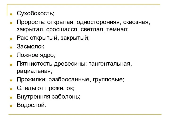 Сухобокость; Прорость: открытая, односторонняя, сквозная, закрытая, сросшаяся, светлая, темная; Рак: открытый,