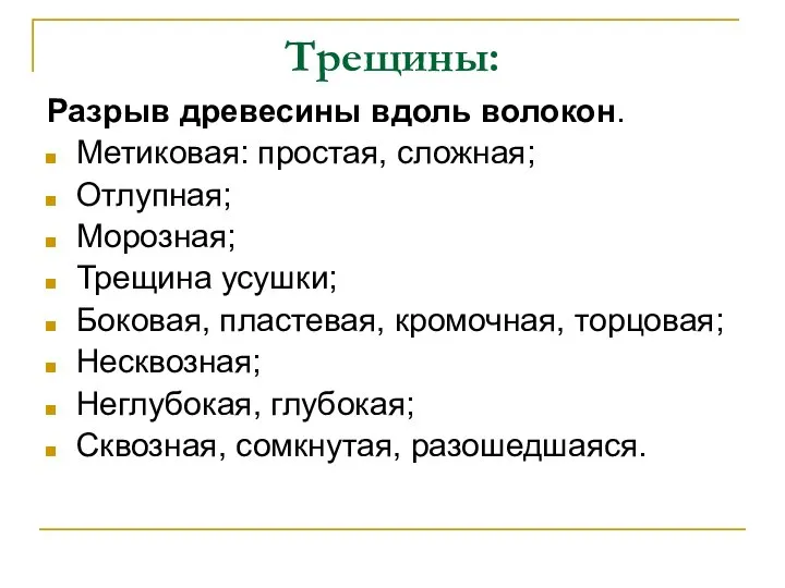 Трещины: Разрыв древесины вдоль волокон. Метиковая: простая, сложная; Отлупная; Морозная; Трещина