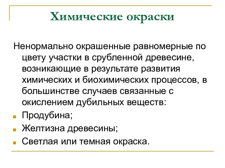 Химические окраски Ненормально окрашенные равномерные по цвету участки в срубленной древесине,