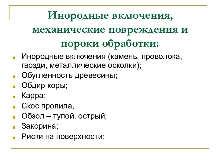 Инородные включения, механические повреждения и пороки обработки: Инородные включения (камень, проволока,