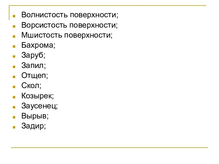 Волнистость поверхности; Ворсистость поверхности; Мшистость поверхности; Бахрома; Заруб; Запил; Отщеп; Скол; Козырек; Заусенец; Вырыв; Задир;