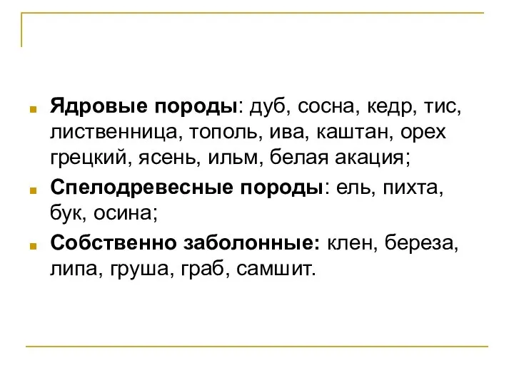 Ядровые породы: дуб, сосна, кедр, тис, лиственница, тополь, ива, каштан, орех