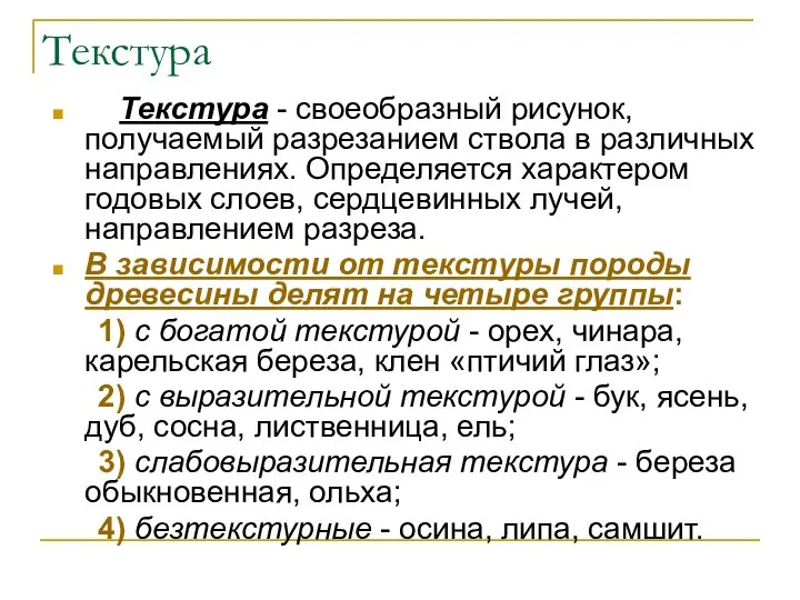 Текстура Текстура - своеобразный рисунок, получаемый разрезанием ствола в различных направлениях.