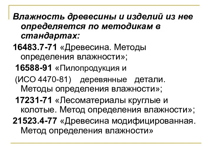 Влажность древесины и изделий из нее определяется по методикам в стандартах: