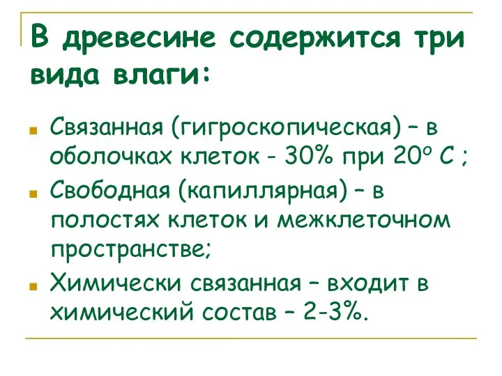 В древесине содержится три вида влаги: Связанная (гигроскопическая) – в оболочках