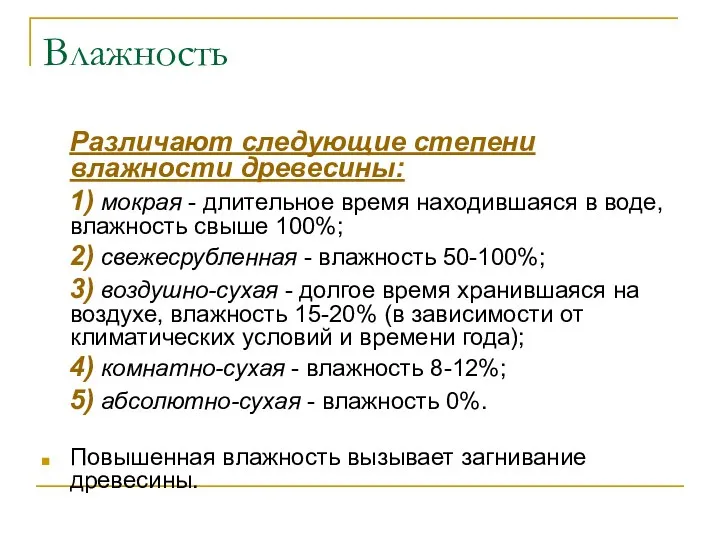 Влажность Различают следующие степени влажности древесины: 1) мокрая - длительное время