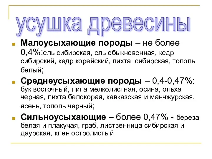 Малоусыхающие породы – не более 0,4%:ель сибирская, ель обыкновенная, кедр сибирский,