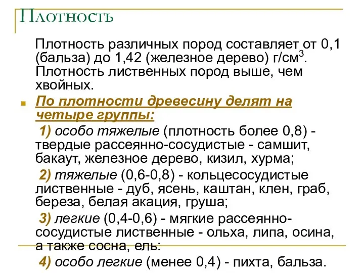 Плотность Плотность различных пород составляет от 0,1 (бальза) до 1,42 (железное