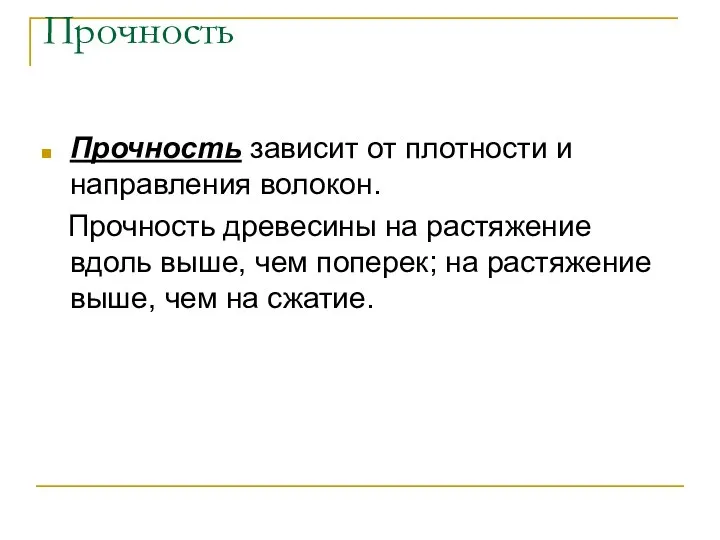 Прочность Прочность зависит от плотности и направления волокон. Прочность древесины на