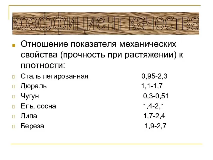 Отношение показателя механических свойства (прочность при растяжении) к плотности: Сталь легированная