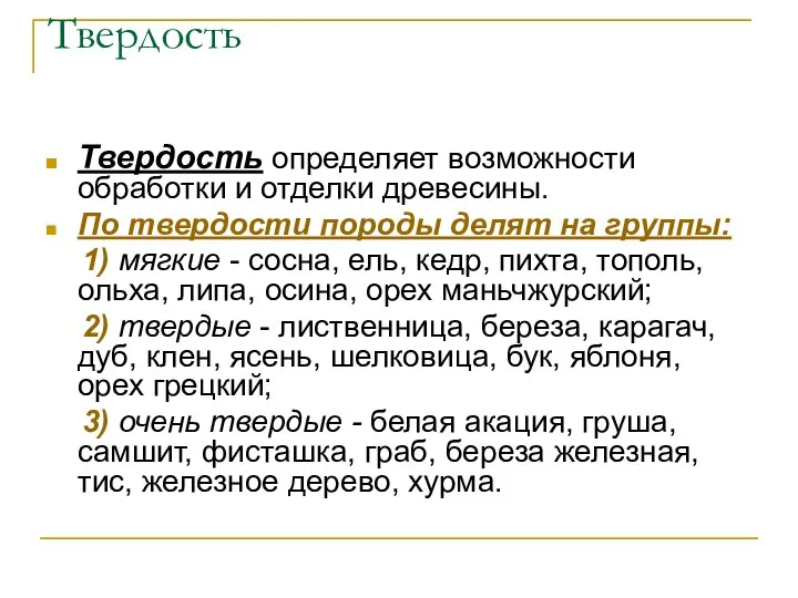 Твердость Твердость определяет возможности обработки и отделки древесины. По твердости породы