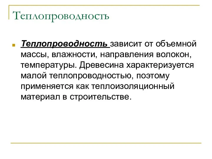 Теплопроводность Теплопроводность зависит от объемной массы, влажности, направления волокон, температуры. Древесина