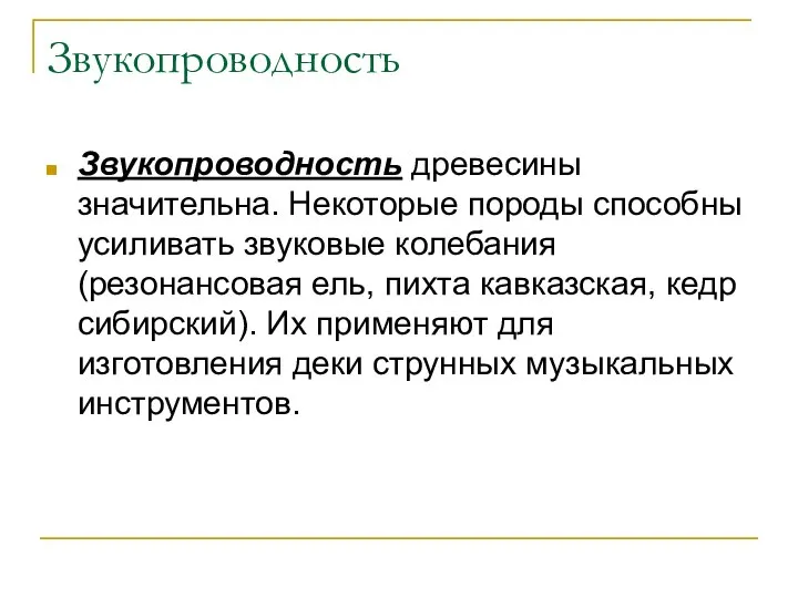 Звукопроводность Звукопроводность древесины значительна. Некоторые породы способны усиливать звуковые колебания (резонансовая