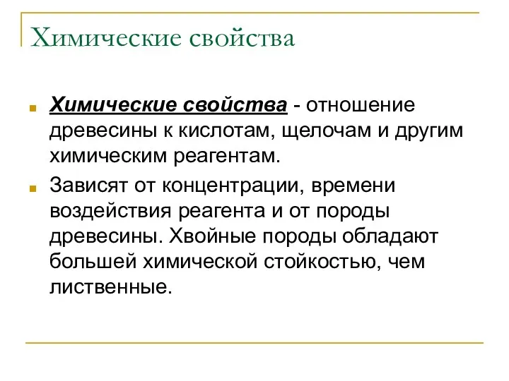 Химические свойства Химические свойства - отношение древесины к кислотам, щелочам и