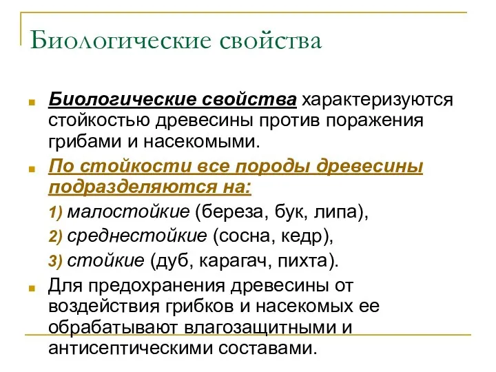 Биологические свойства Биологические свойства характеризуются стойкостью древесины против поражения грибами и