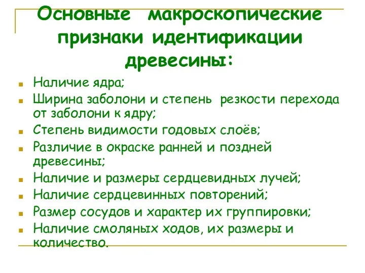 Основные макроскопические признаки идентификации древесины: Наличие ядра; Ширина заболони и степень