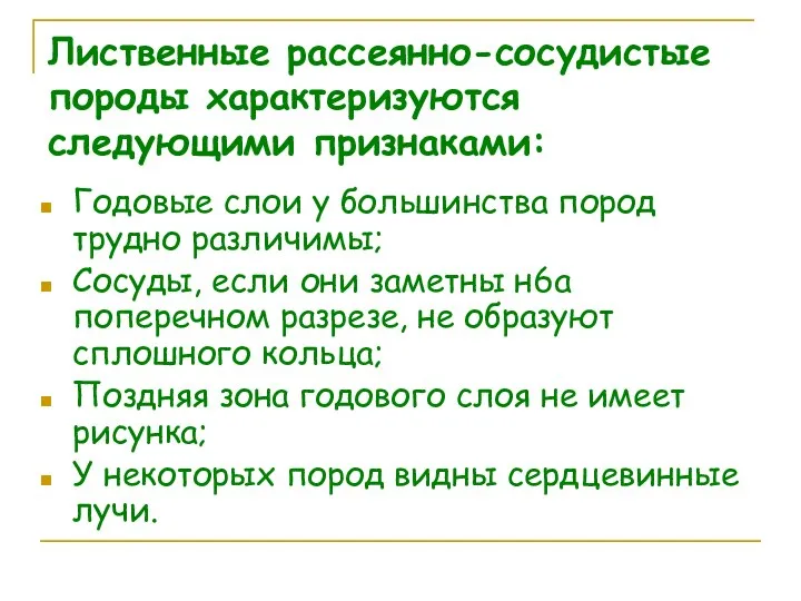 Лиственные рассеянно-сосудистые породы характеризуются следующими признаками: Годовые слои у большинства пород